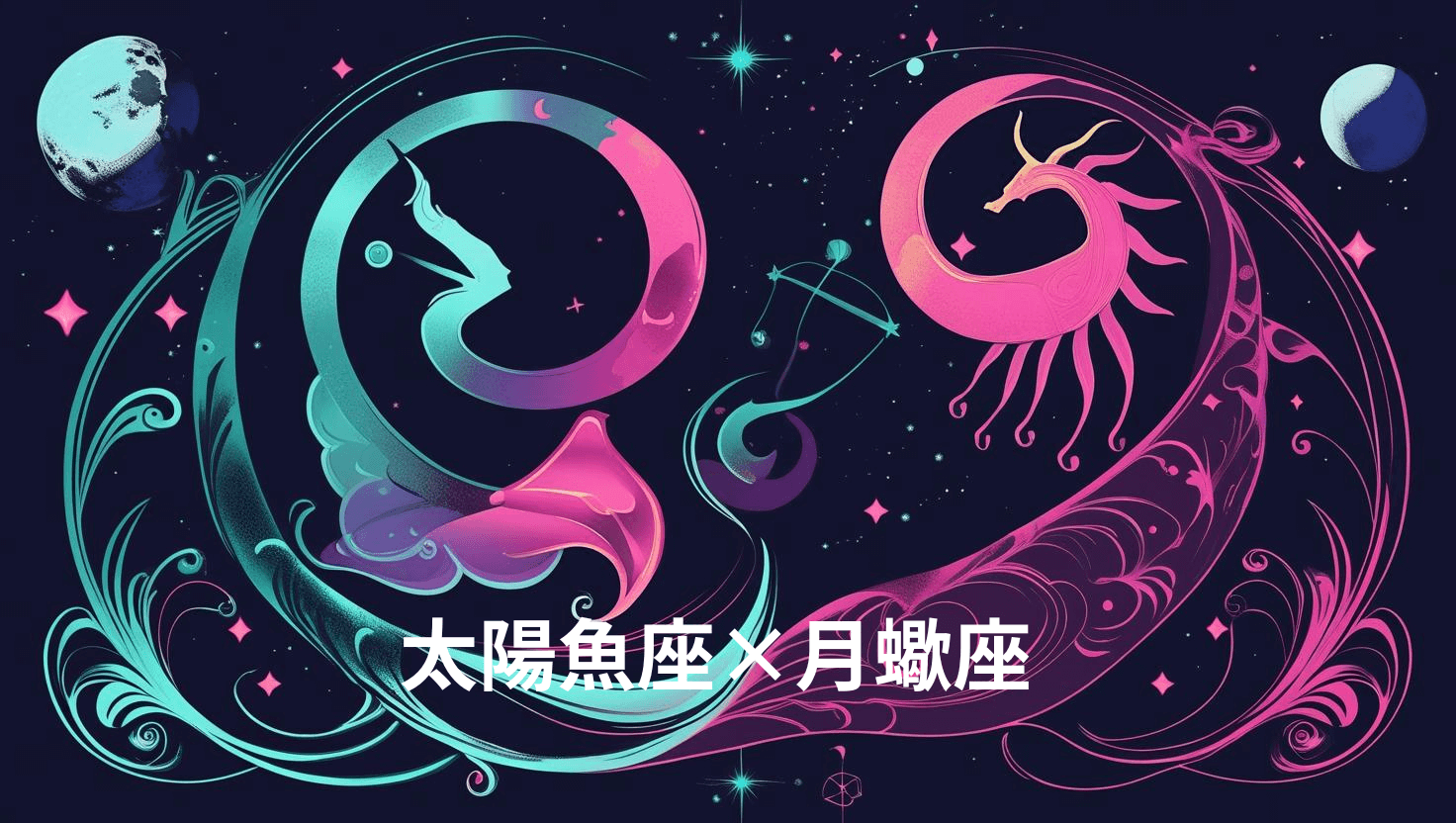 太陽魚座×月蠍座