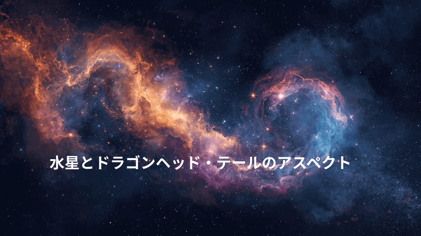 水星とドラゴンヘッド・テールのアスペクト