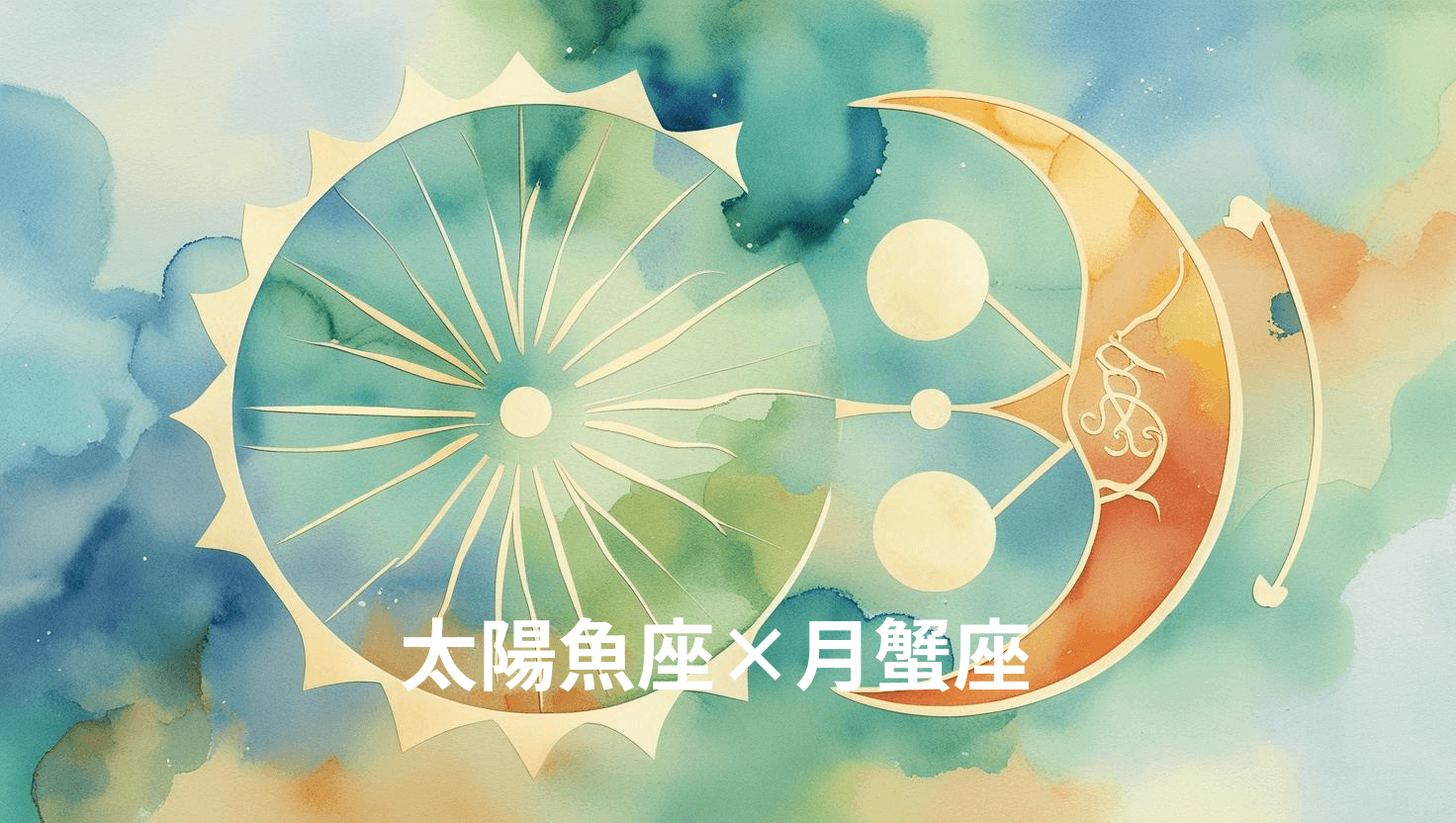 太陽魚座×月蟹座