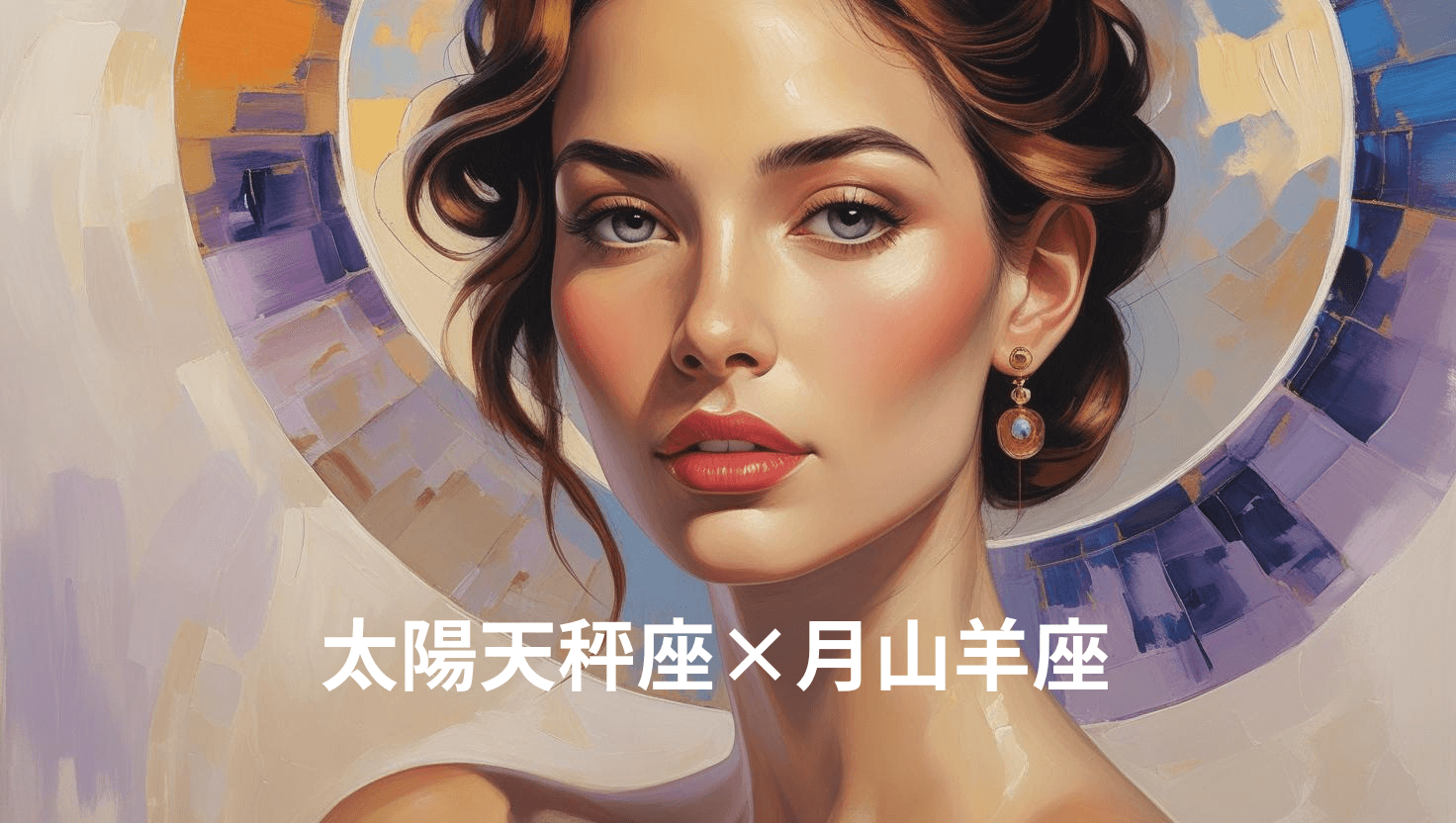 太陽天秤座×月山羊座