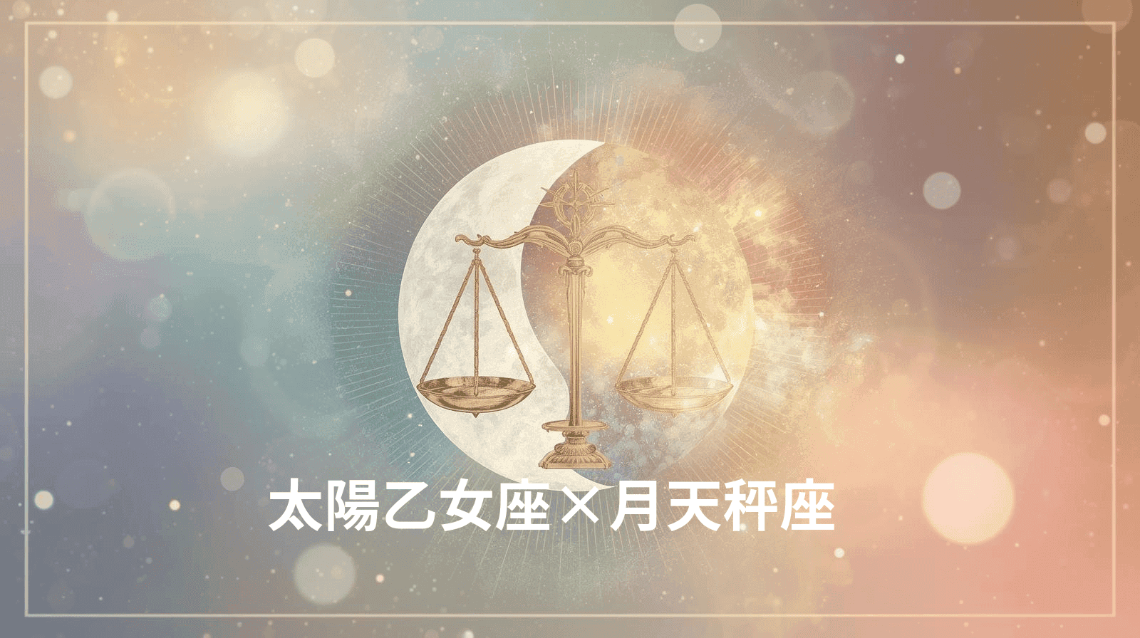 太陽乙女座×月天秤座