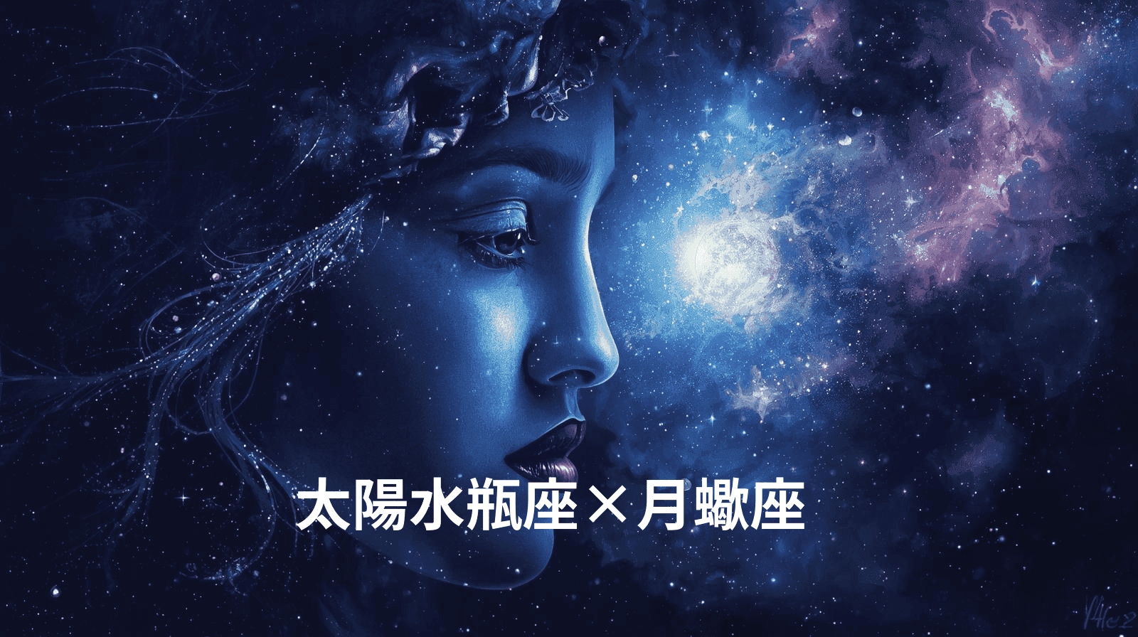 太陽水瓶座×月蠍座