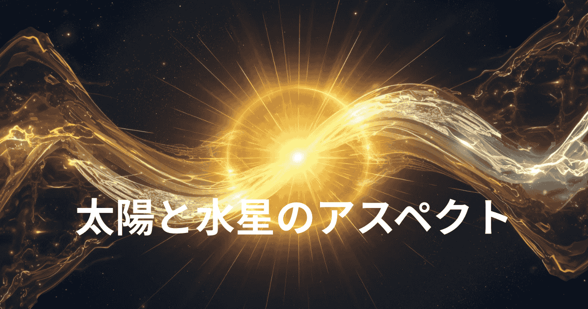 太陽と水星のアスペクト：あなたの思考と表現の調和と発達