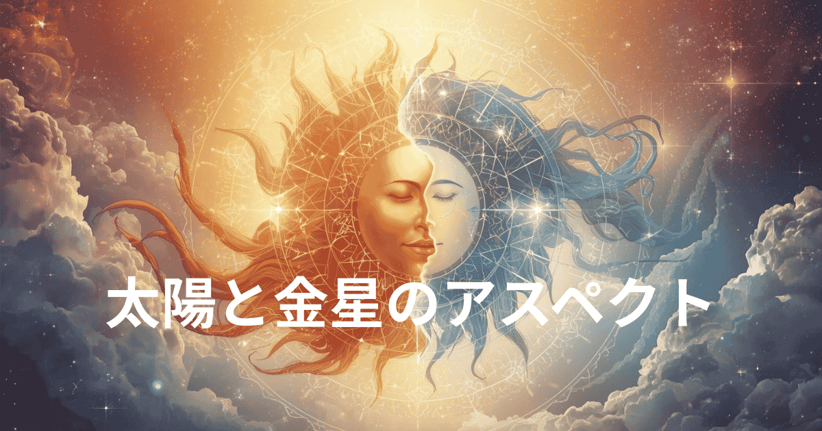 太陽と金星のアスペクト