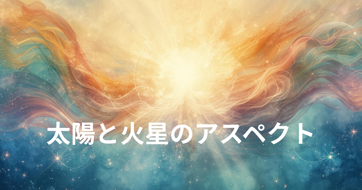 太陽と火星のアスペクト完全ガイド｜あなたの行動力と意志の関係性を読み解く