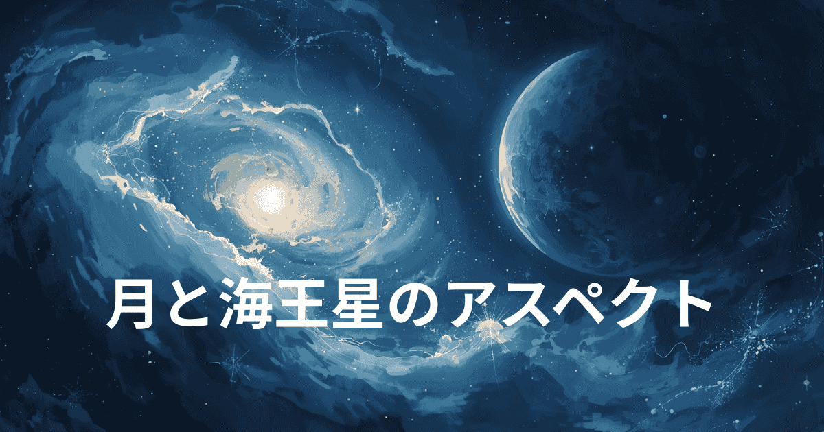 月と海王星のアスペクト：感情の神秘性と直感的理解
