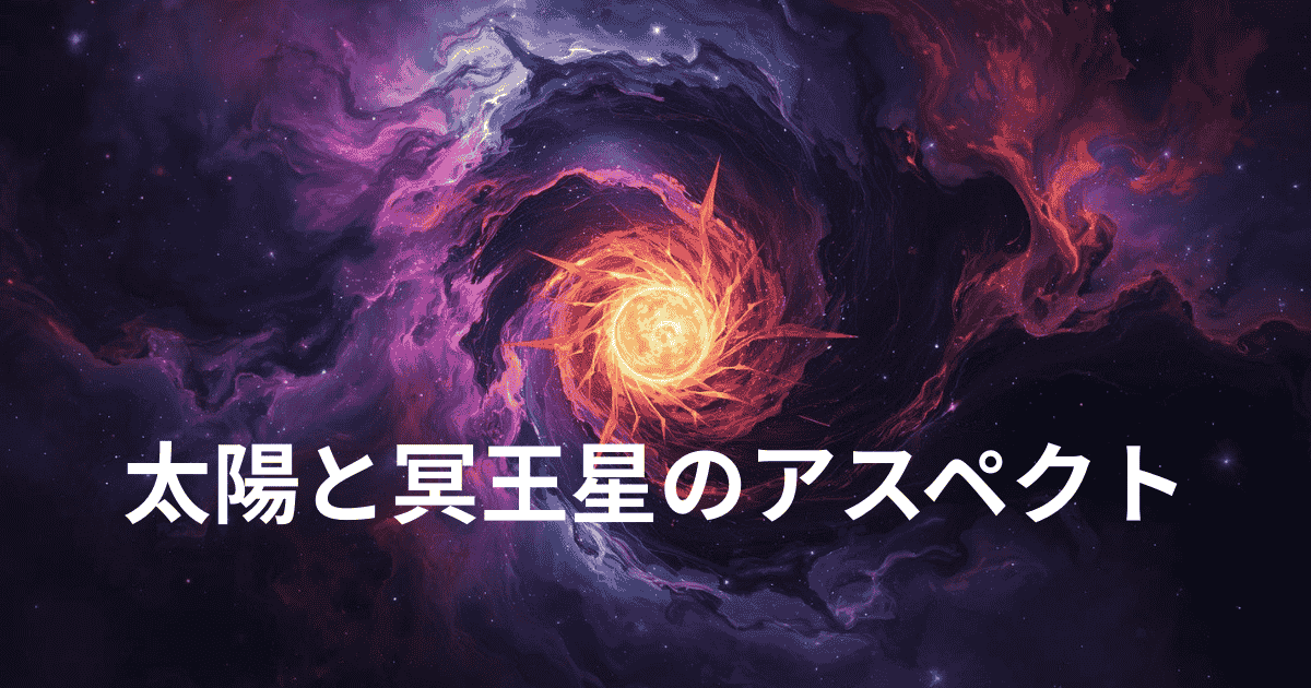 太陽と冥王星のアスペクト：あなたの変容と深層心理